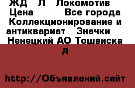1.1) ЖД : Л  “Локомотив“ › Цена ­ 149 - Все города Коллекционирование и антиквариат » Значки   . Ненецкий АО,Тошвиска д.